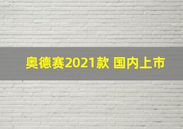 奥德赛2021款 国内上市